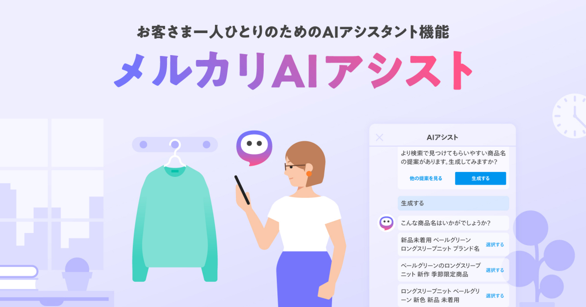メルカリ、AIアシスト機能で出品者に最適な行動を提案 – 生成AI・LLMの力で売れる商品作りをサポート