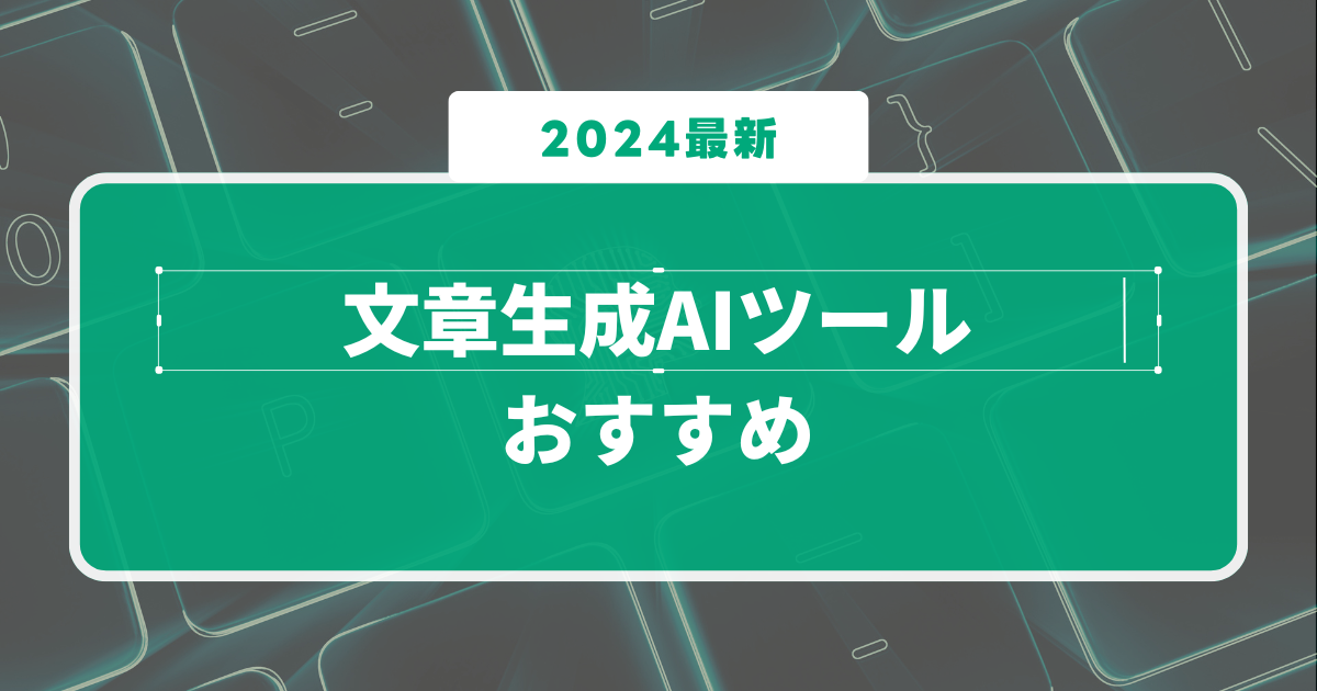 初心者必見！無料で試せる文章生成AIツールおすすめ12選【2024最新】