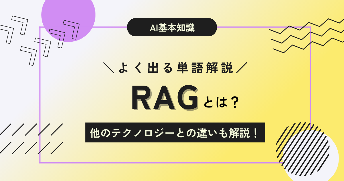 RAGとは？基本の仕組みから5つの活用事例まで徹底解説