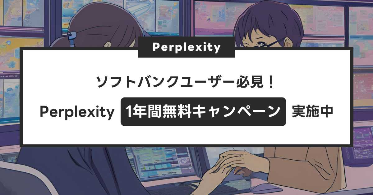 【2024年最新】ソフトバンクユーザー必見！Perplexity AIが無料で使えるキャンペーン実施中