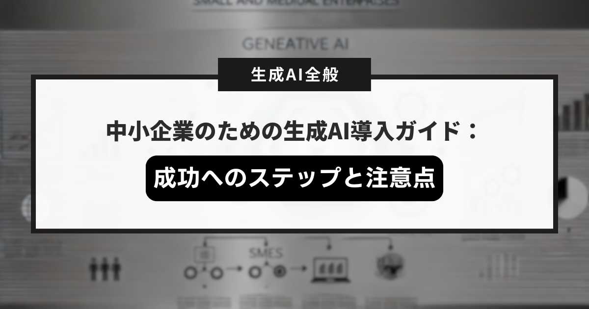 中小企業のための生成AI導入ガイド：成功へのステップと注意点