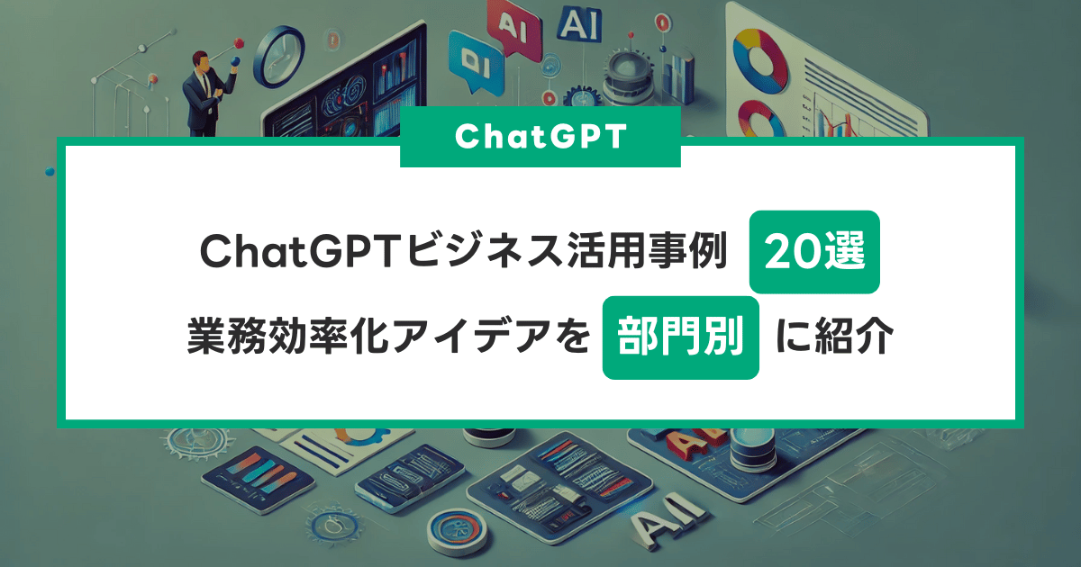 【2024年最新】ChatGPTビジネス活用事例20選！業務効率化アイデアを部門別に紹介