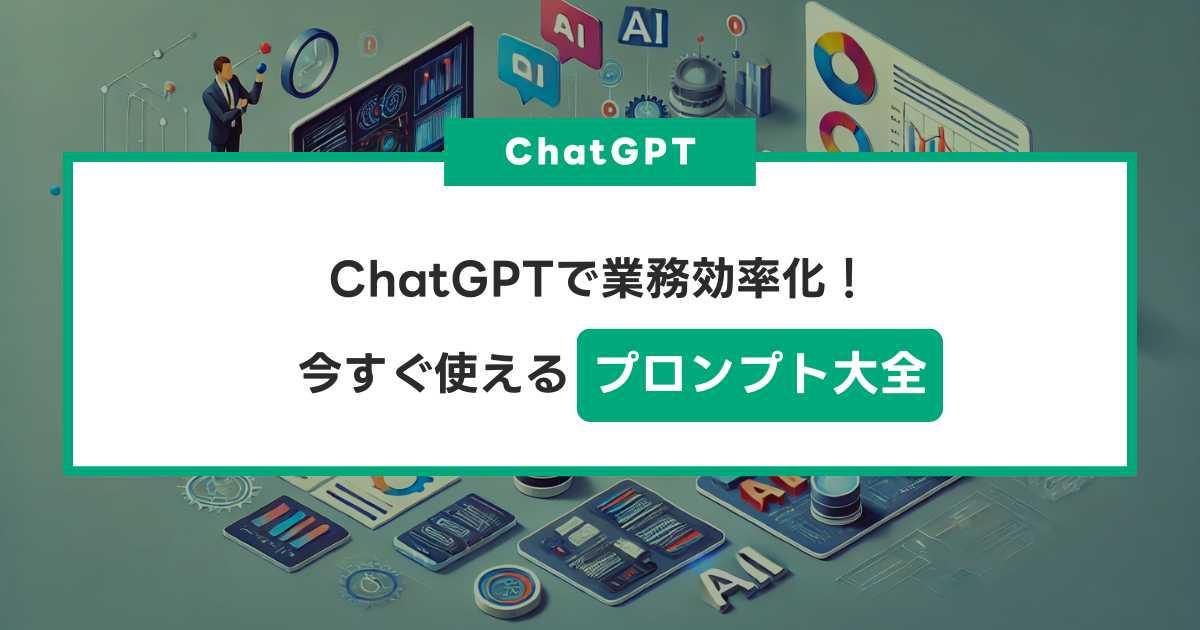 ChatGPTで業務効率化！今すぐ使えるプロンプト大全