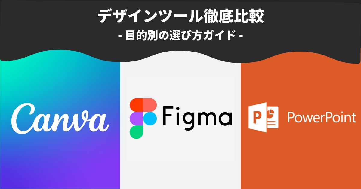 デザインツール徹底比較：Figma vs Canva vs PowerPointの選び方ガイド【2024最新】