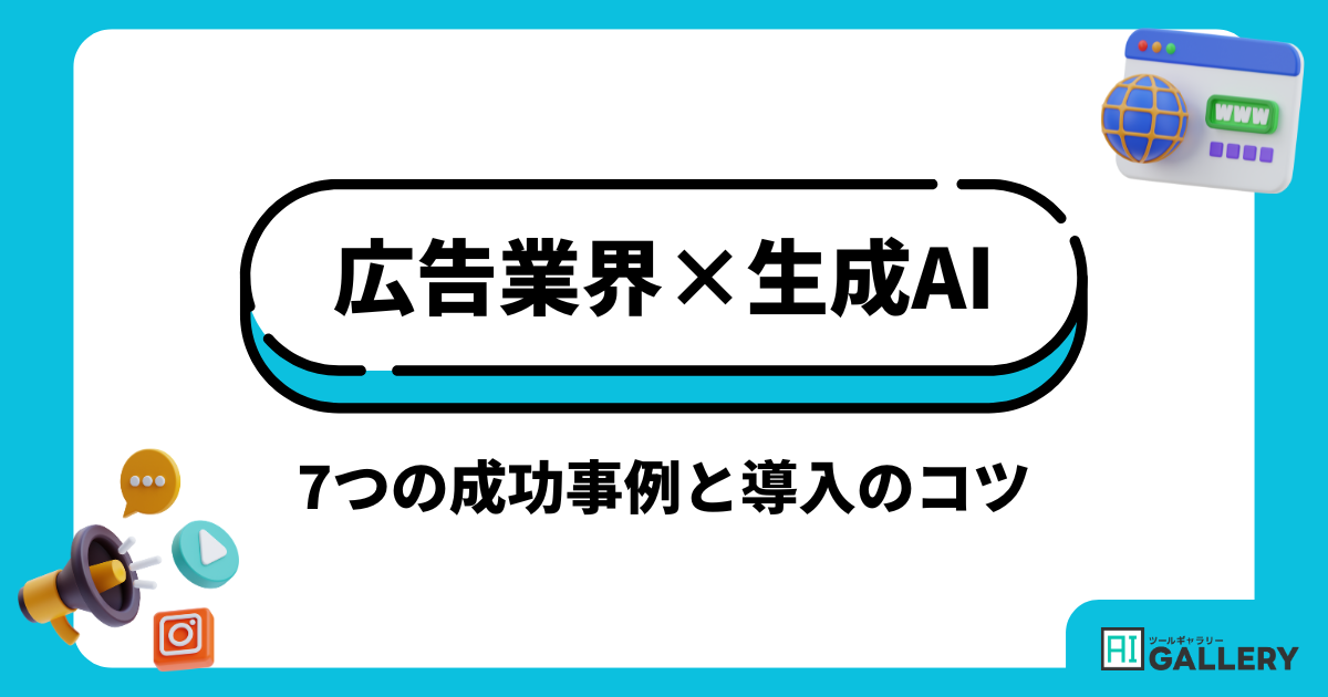 広告業界における生成AI活用とは？7つの成功事例と導入のコツ