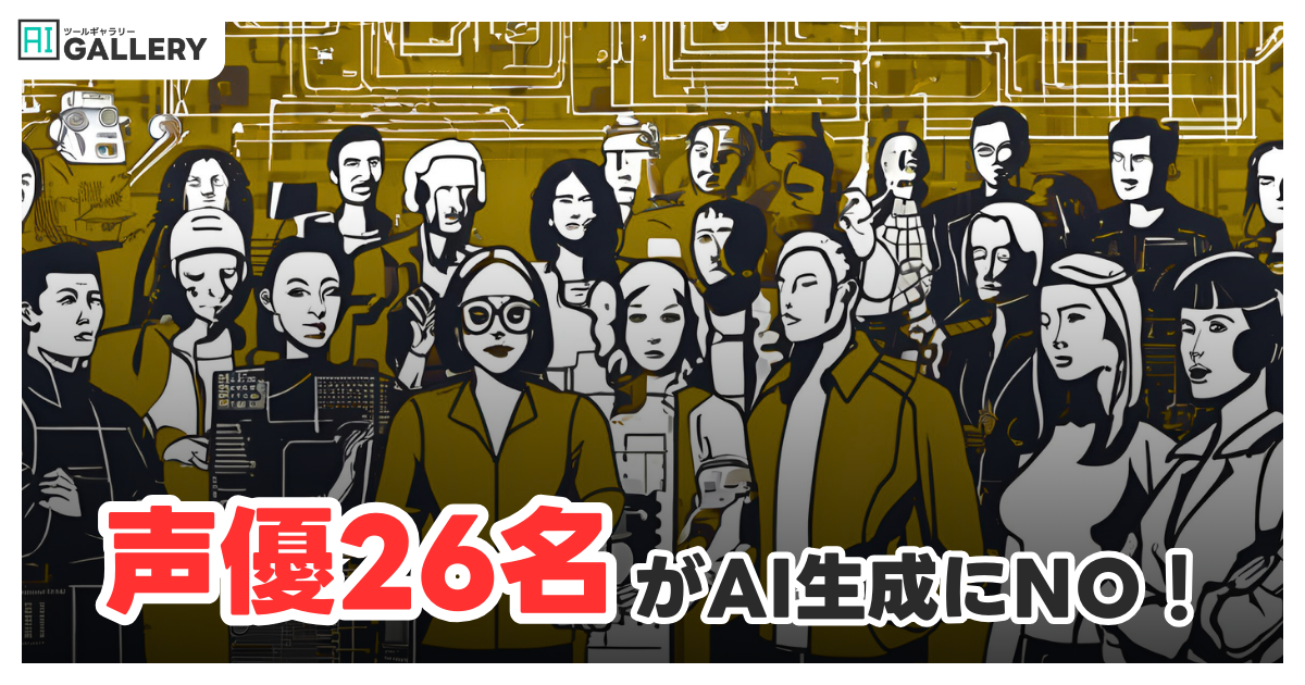 声優26名が訴える「無断生成AIにNO」- 山寺宏一・梶裕貴らが啓発動画に出演
