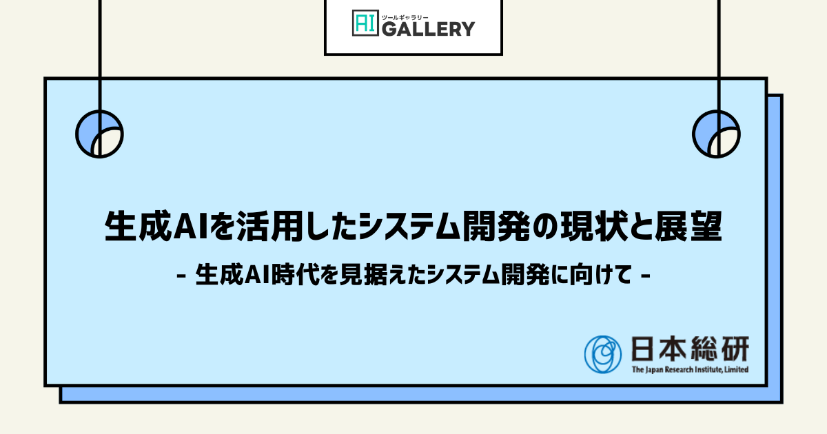日本総研が「生成AI×システム開発」のユースケースや企業の取り組み事例をまとめた資料を公開！