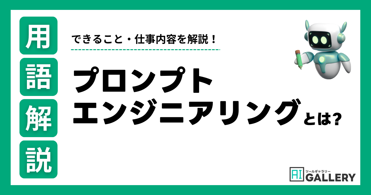 生成AIにおけるプロンプトエンジニアリングとは？できること・仕事内容を解説