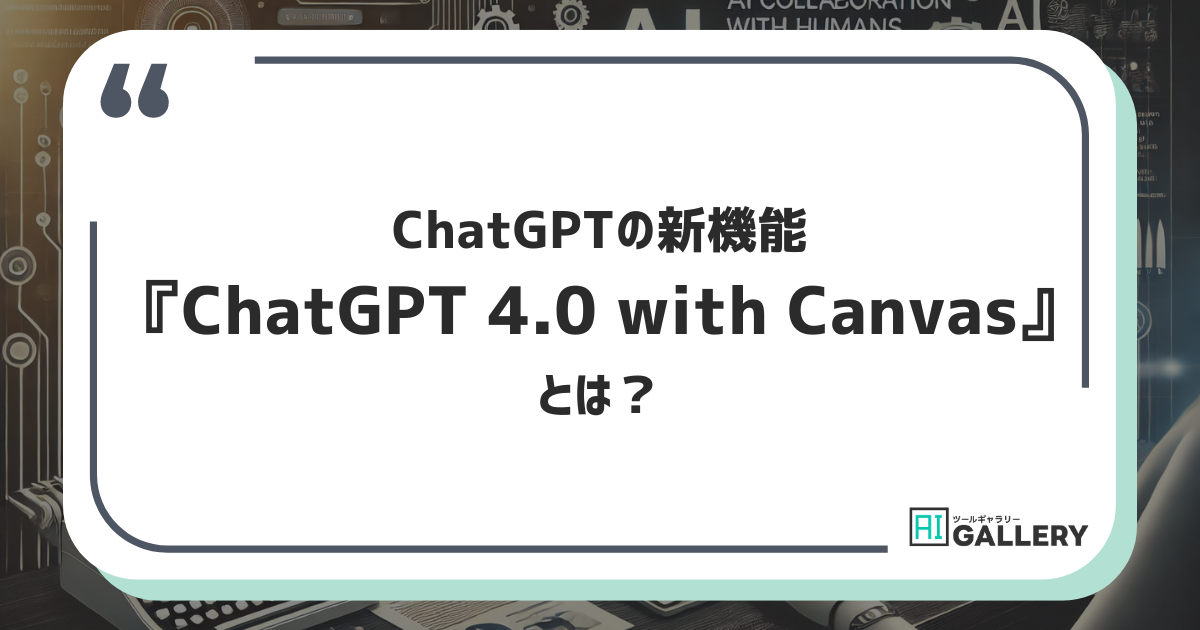ChatGPT 4.0 with Canvasとは？ライティングとコーディングの未来を変える新機能が登場