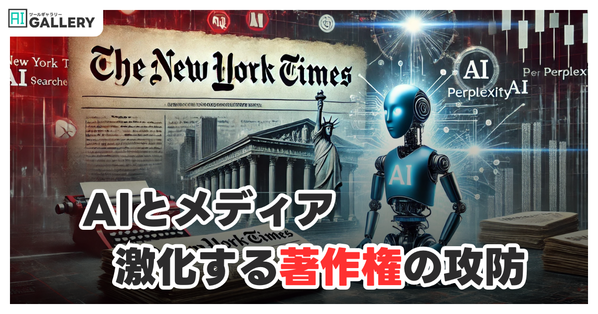 NYタイムズ、AI検索エンジン「Perplexity」に警告—無断でのコンテンツ使用停止を要求
