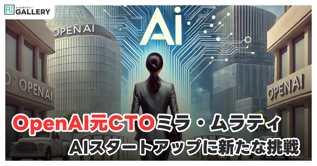 OpenAI元CTOミラ・ムラティ、新たなスタートアップでVC資金を調達中