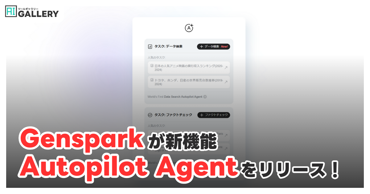 Gensparkが新機能「Autopilot Agent」をリリース！データ収集を次のレベルへ