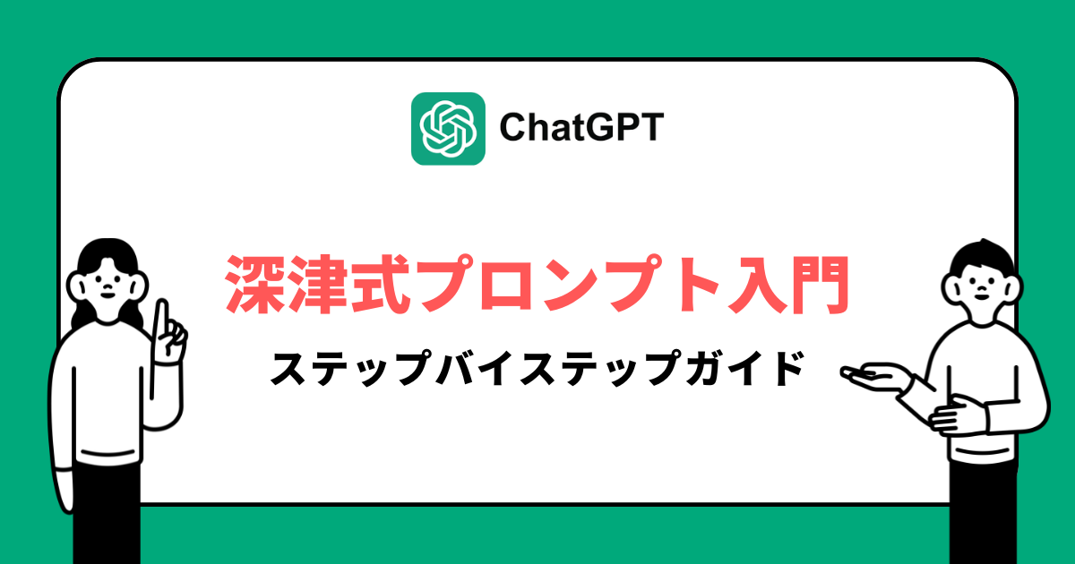 【深津式プロンプト入門】ChatGPTを最大限活用するためのステップバイステップガイド