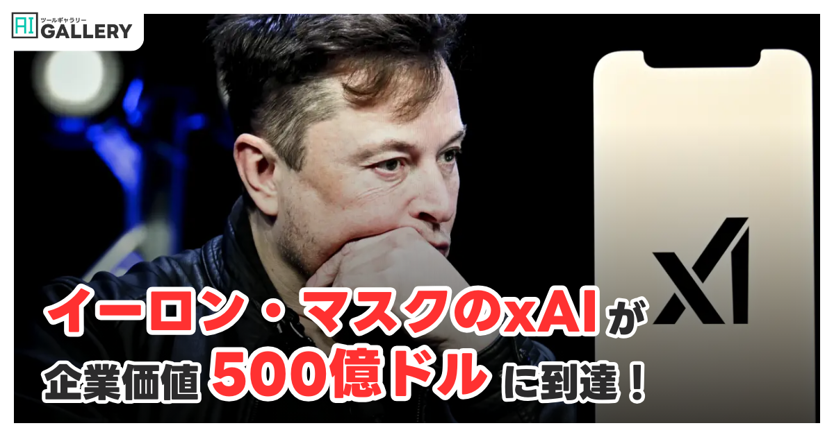 イーロン・マスクのxAI、最新の資金調達で企業価値500億ドルに到達
