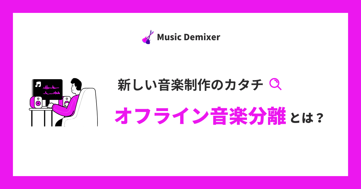 オフライン音楽分離とは？Music Demixerが解決する音楽制作の新しいカタチ