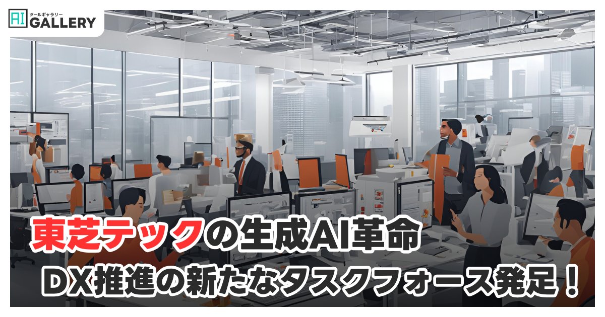 東芝テック、生成AI活用を強化へ—「TEC AI Innovation Hub」結成でDX推進に本腰