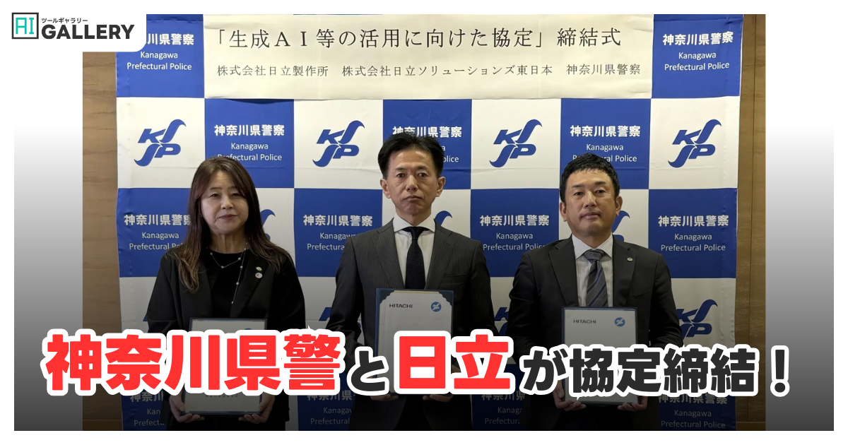 日立と神奈川県警が生成AI活用で協定締結