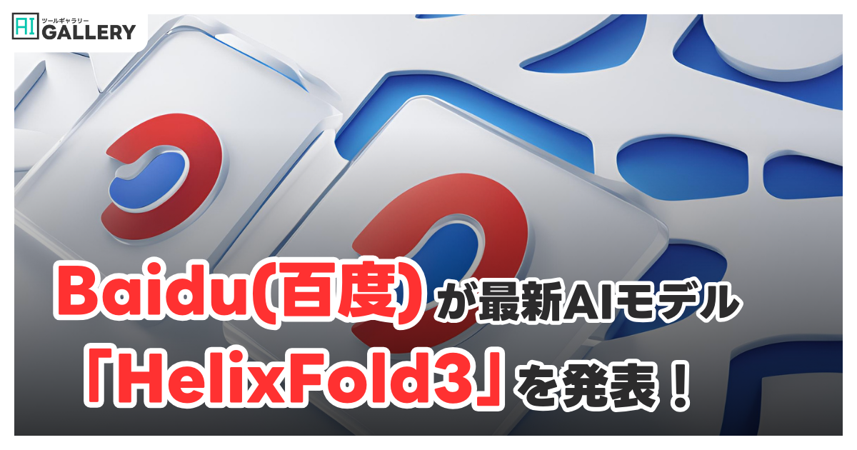 Baidu、生命科学分野にAI革命を起こす新モデル「HelixFold3」発表