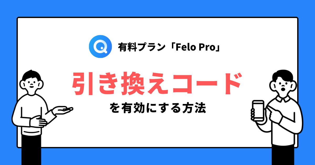 【Felo】有料プラン「Felo Pro」の引き換えコードの使い方をサクッと解説【画像付き】