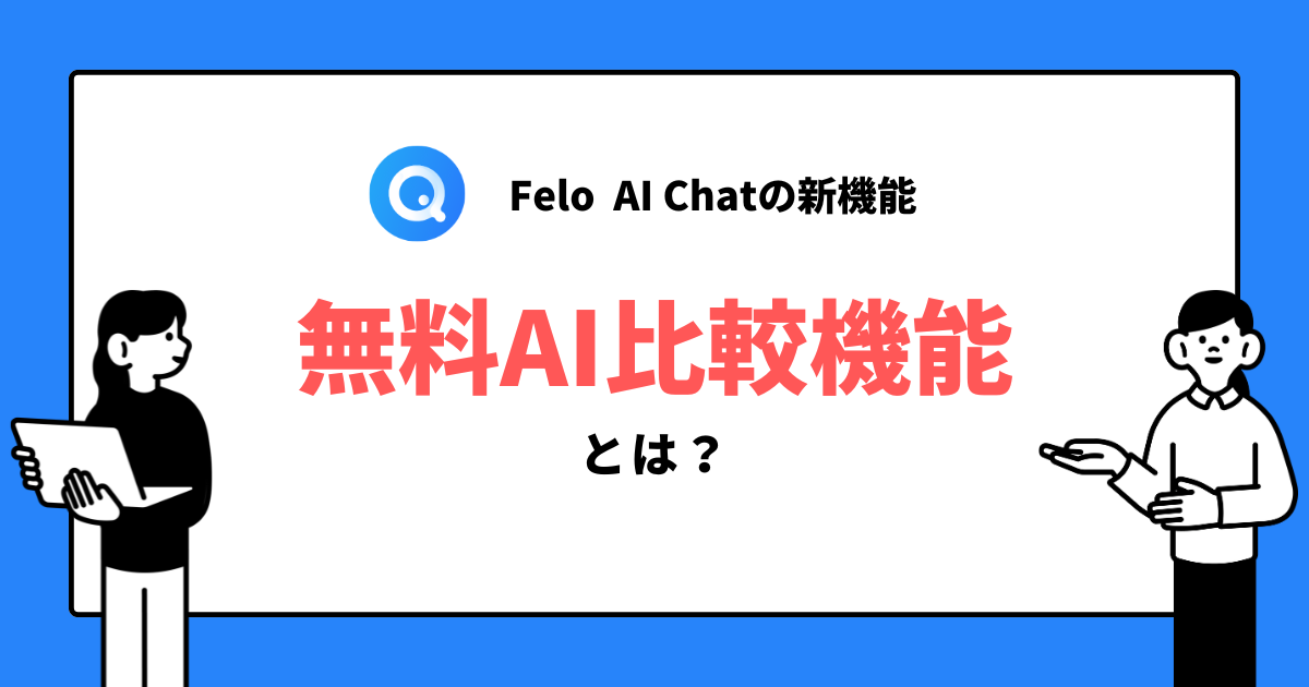 Felo AI Chatに「無料AI比較機能」が追加！無料でAIモデルを簡単比較できるように