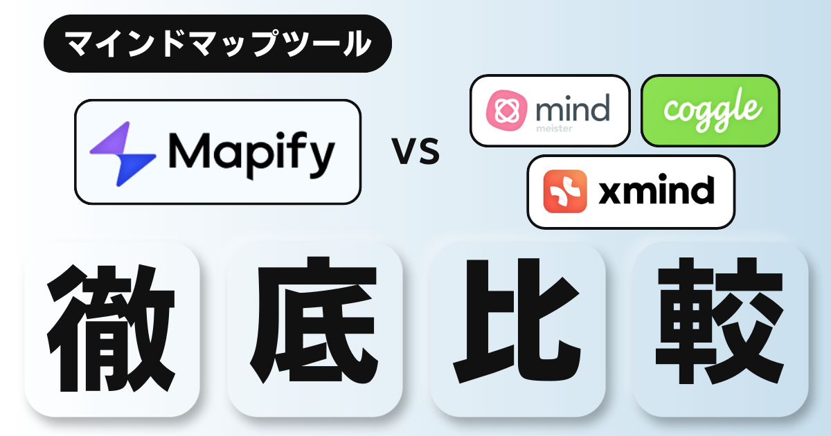 大手4大マインドマップツールを徹底比較！Mapify, MindMeister, XMind, Coggleの特徴と選び方