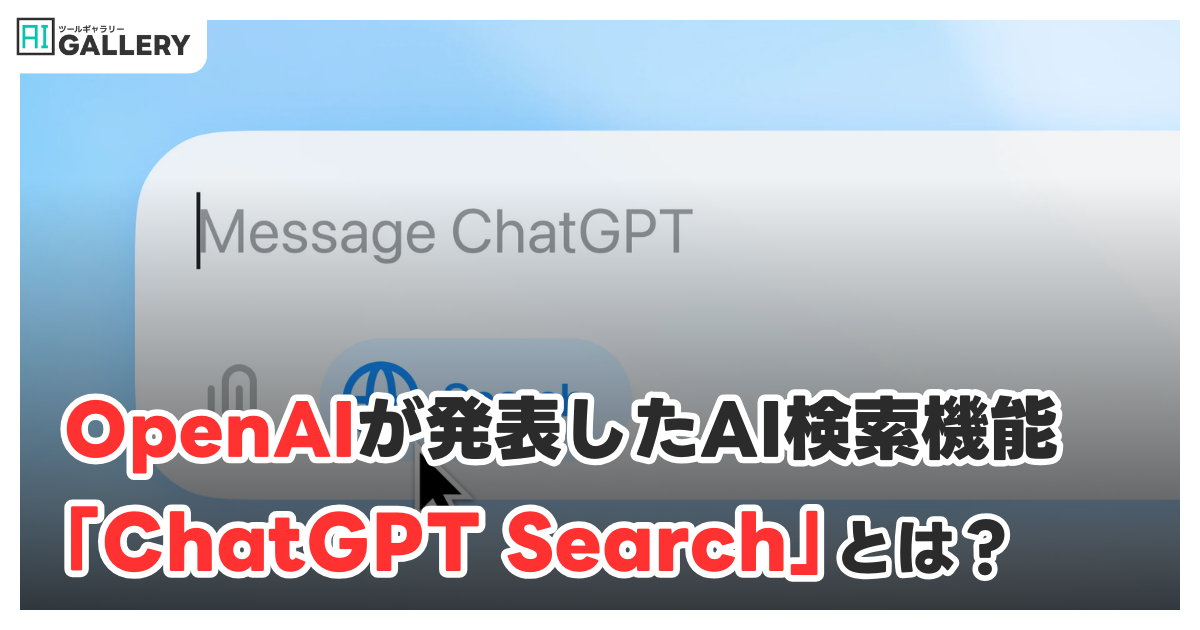 OpenAI、AI検索「ChatGPT Search」正式発表—数カ月中に全ユーザーへ提供予定