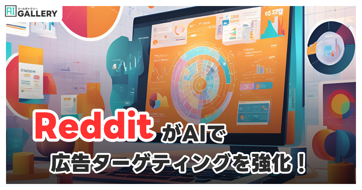 Reddit、AI活用でキーワードターゲティングを強化—広告の精度と効果向上へ
