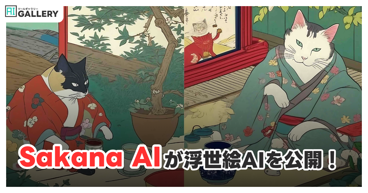 Sakana AIが浮世絵の世界を再現！「Evo-Ukiyoe」と「Evo-Nishikie」公開、デモ版も利用可能