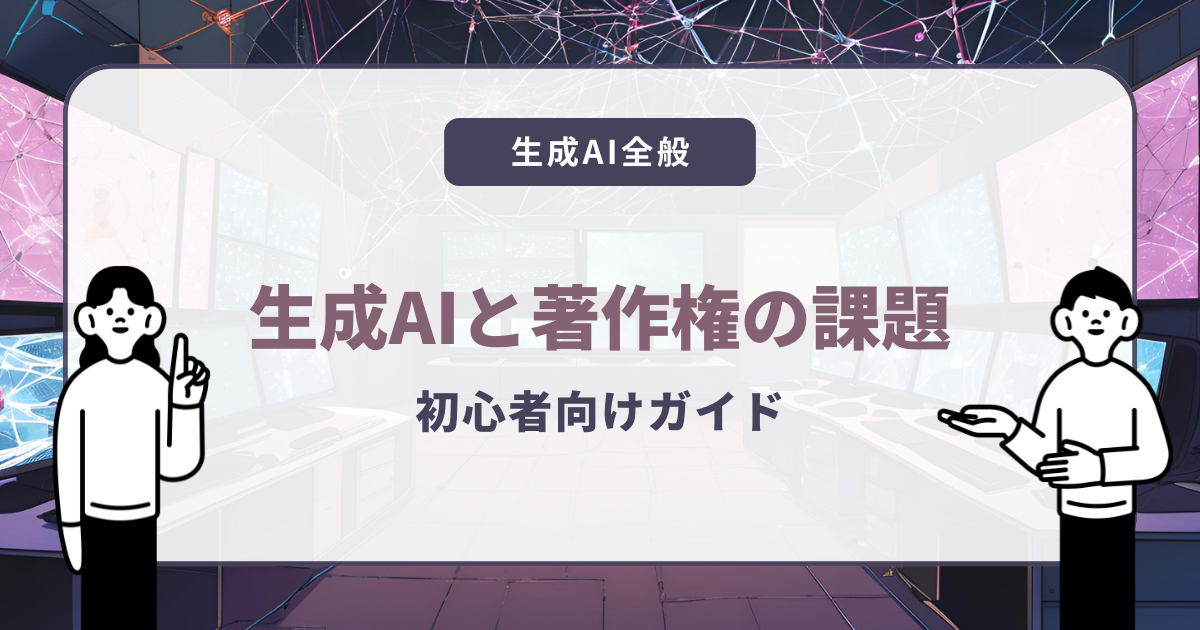 生成AIと著作権の課題を理解しよう：初心者ガイド