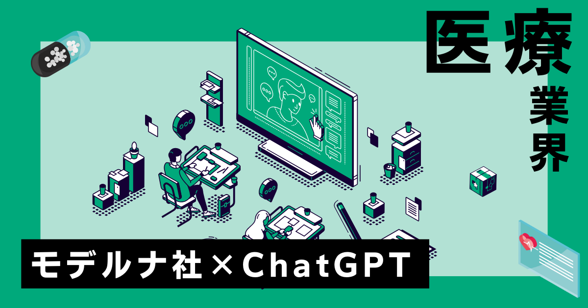 生成AI導入の成功例：モデルナ社のChatGPT活用事例とその成果