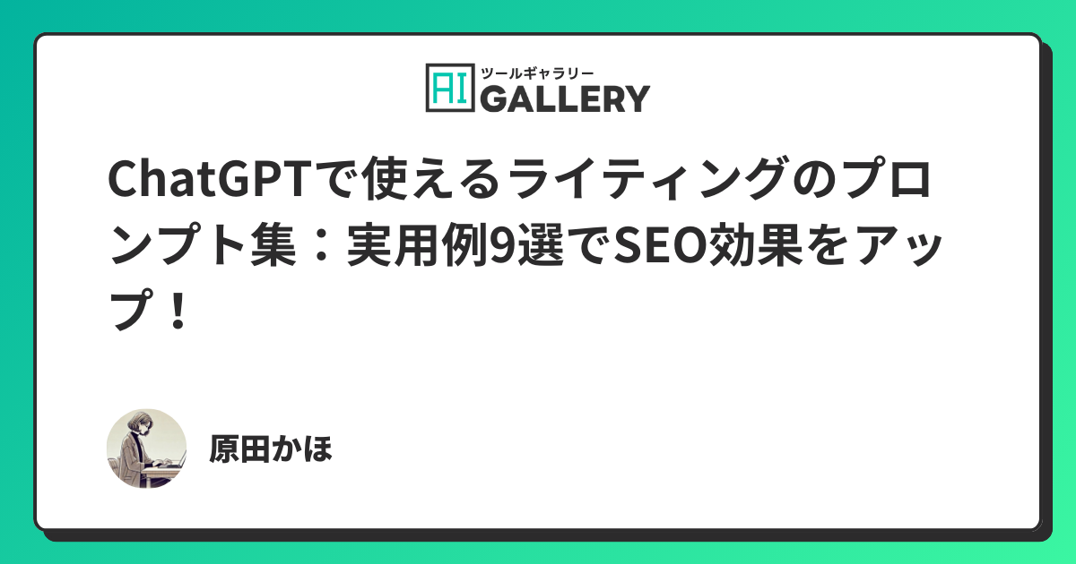 ChatGPTで使えるライティングのプロンプト集：実用例9選でSEO効果をアップ！