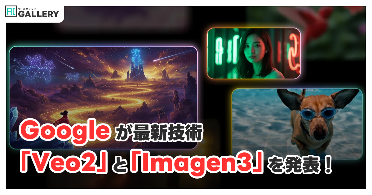 Googleが「Veo2」と「Imagen3」を発表！生成AIが動画と画像制作を革新