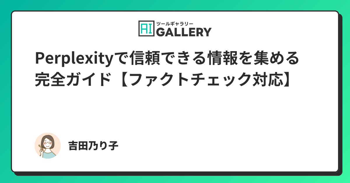 Perplexityで信頼できる情報を集める完全ガイド【ファクトチェック対応】