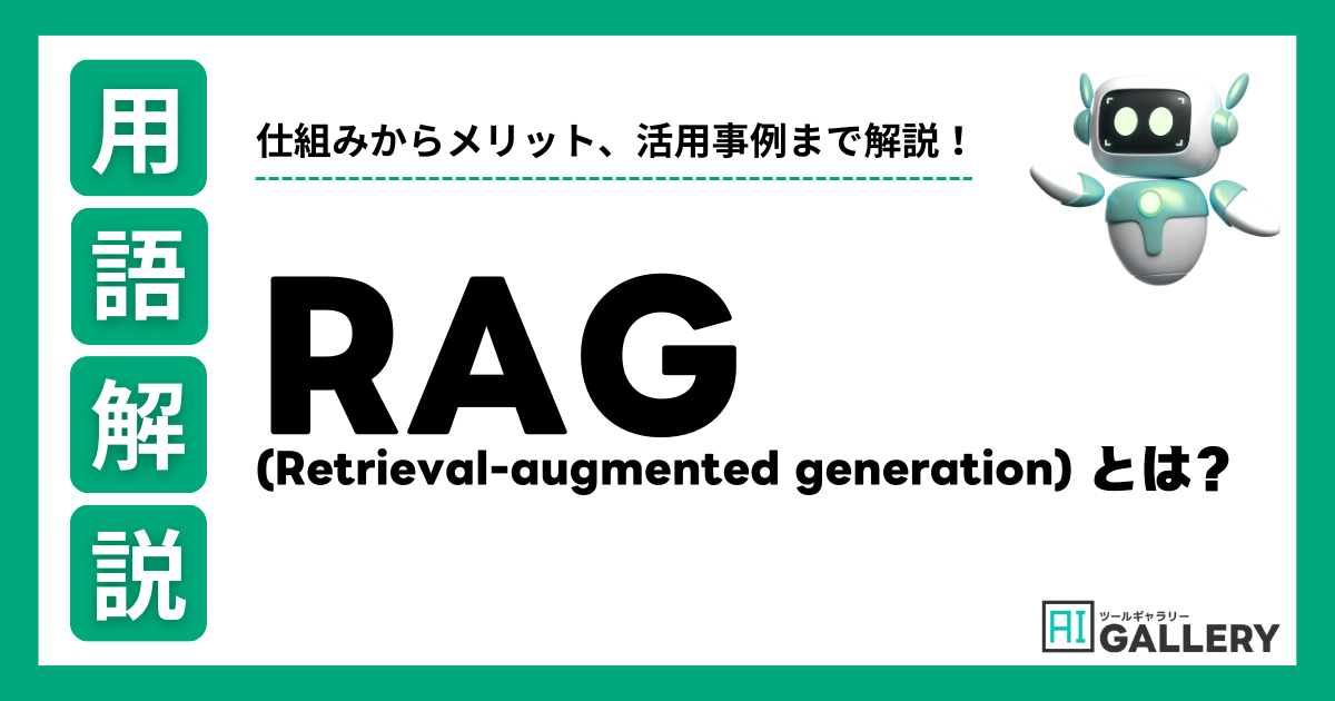 RAG（検索拡張生成）とは？わかりやすく解説！仕組み・メリット・活用事例まとめ