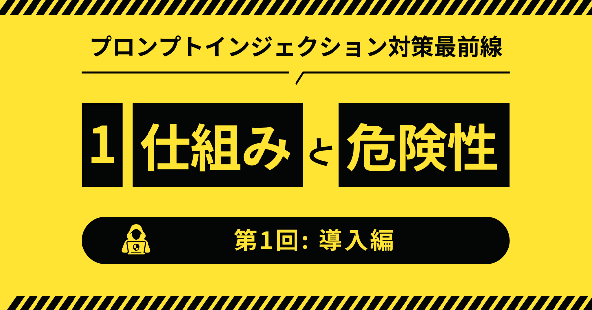 【第1回：導入編】プロンプトインジェクションとは？仕組みと危険性をわかりやすく解説