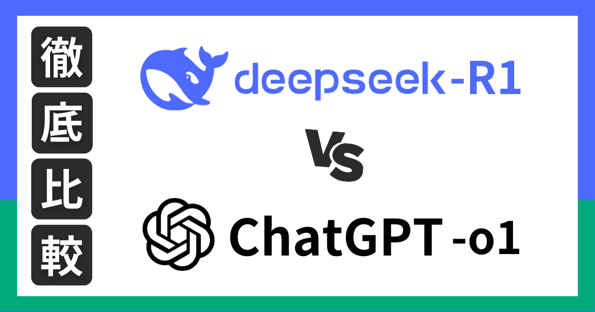 【2025最新】DeepSeek R1 vs ChatGPT o1徹底比較！無料で使えるAIモデルの選び方