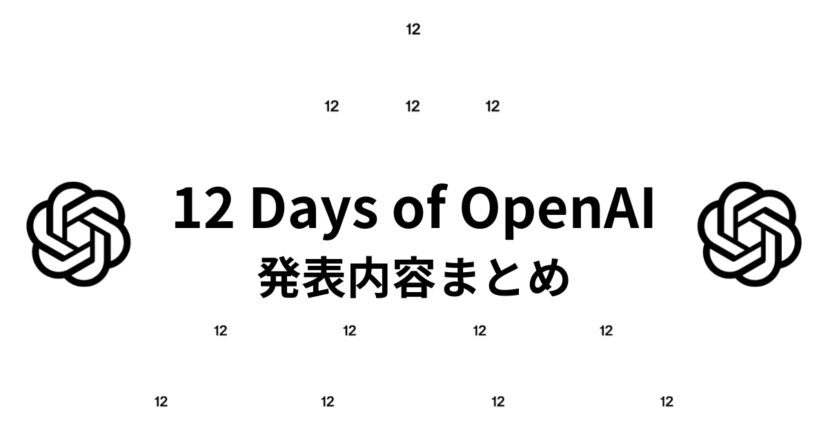 「12 Days of OpenAI」総まとめ！リリース・アップデート内容を解説します
