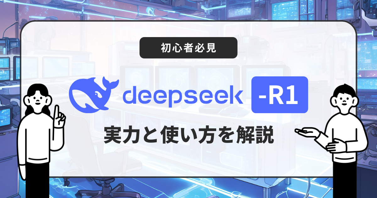 DeepSeek-R1入門：実力と使い方をやさしく解説【初心者必見】」
