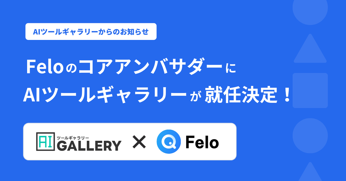 AIツールギャラリー、AI検索エンジン「Felo」のコアアンバサダーに就任
