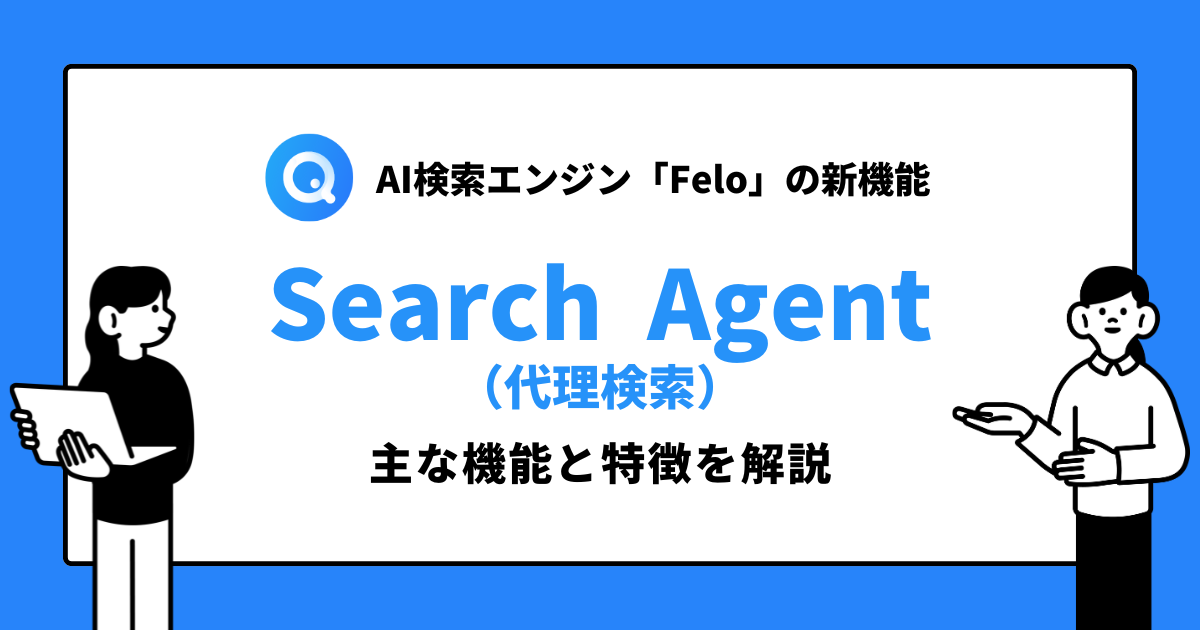 Felo 3.0 Search Agent（検索代理）とは？特徴とメリットをわかりやすく解説