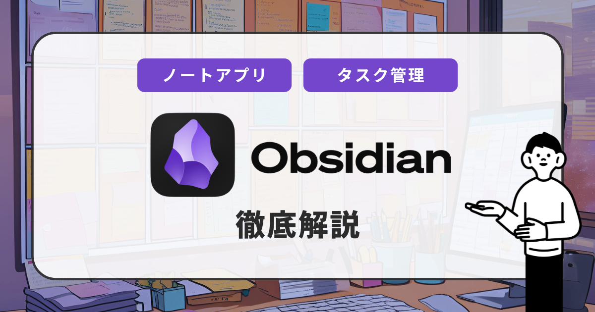 Obsidian徹底解説＆Notionとの違い：知識管理の新スタンダードを学ぶ