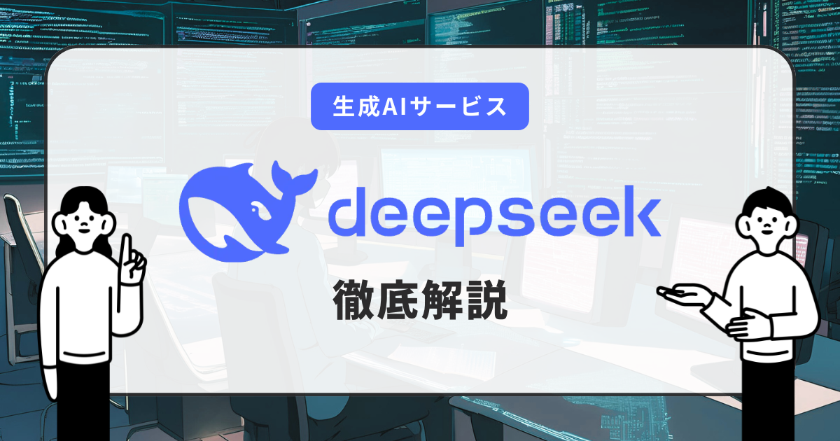 DeepSeek徹底解説：コスト効率で注目を集める中国発大規模言語モデル