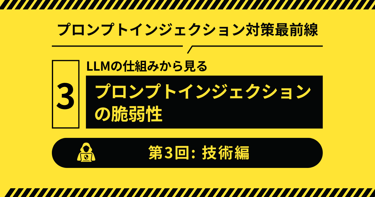 【第3回：技術編】LLMの仕組みから見るプロンプトインジェクションの脆弱性