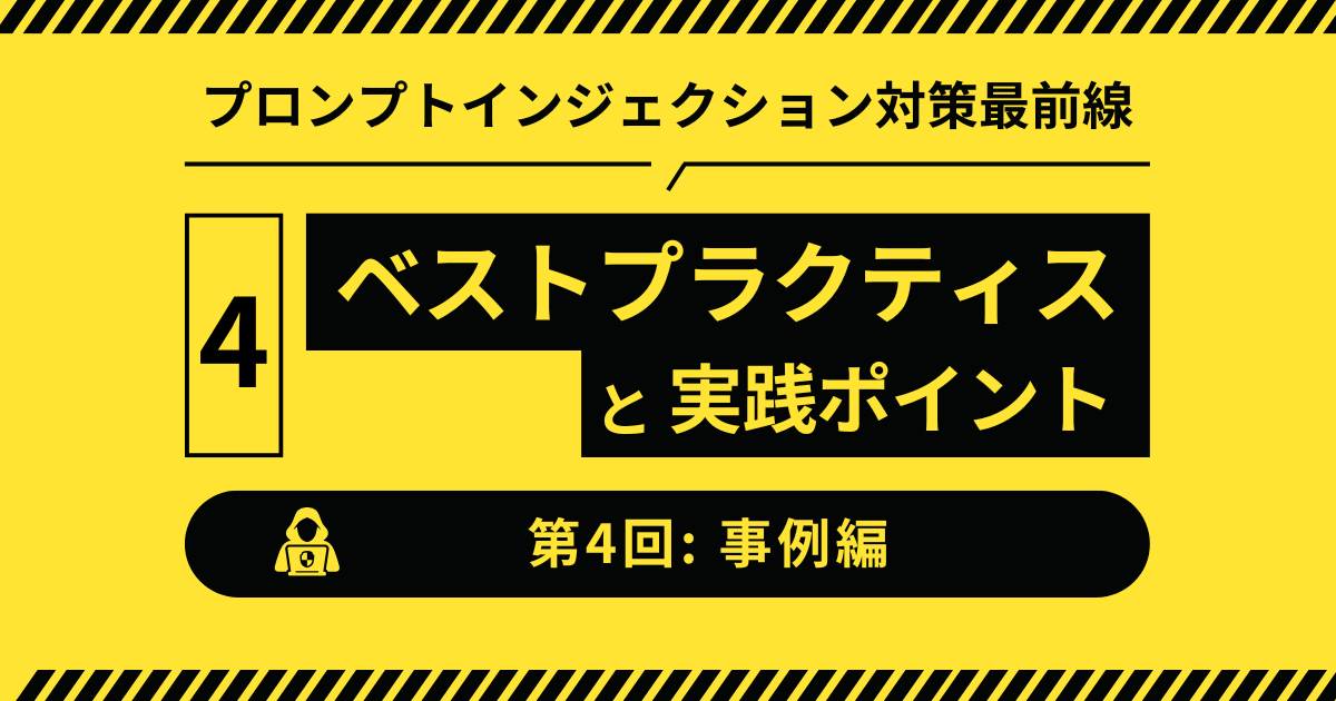 【第4回：対策編】プロンプトインジェクションを防ぐベストプラクティスと実践ポイント
