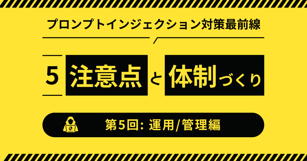 【第5回：運用・管理編】ビジネスで取り入れる際の注意点と組織的な体制づくり