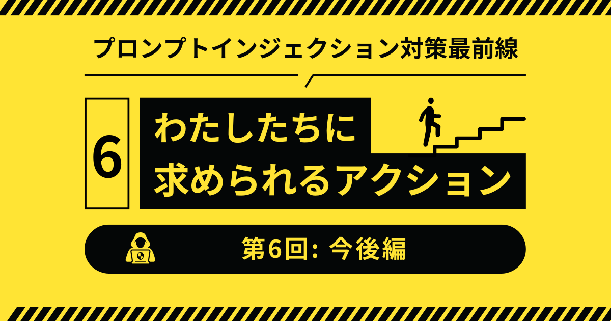 【第6回：今後編】プロンプトインジェクションの未来と進化、そして私たちに求められるアクション