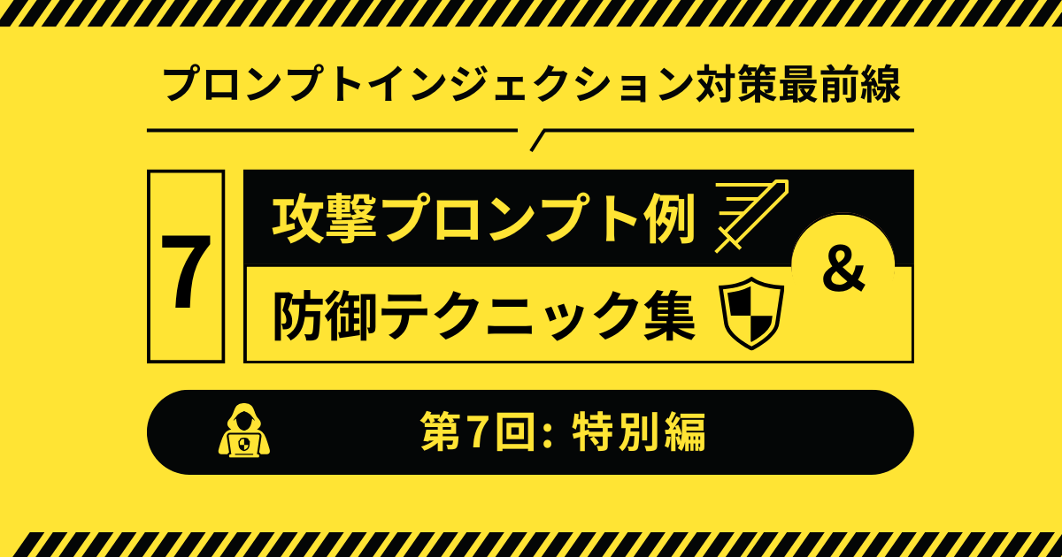 【第7回：特別編】プロンプトインジェクションの攻撃プロンプト＆防御テクニックまとめ