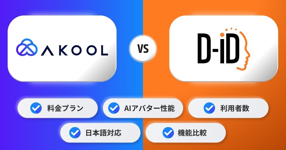 「AKOOL AI」vs「D-ID」比較：AIアバター生成ツールはどっちを選ぶべき？【2025年最新】