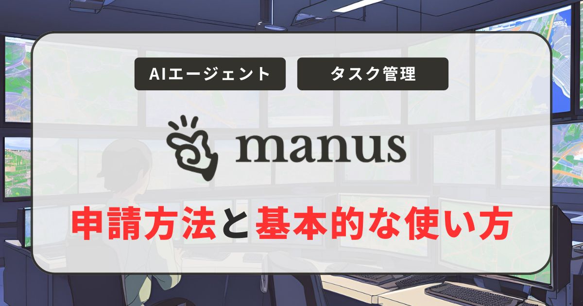Manusの申請方法と基本的な使い方：ステップバイステップガイド