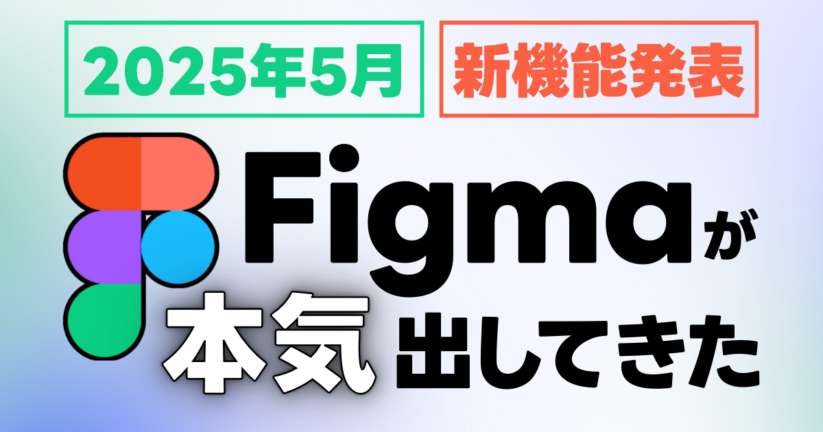 【神進化】Figmaが発表した5つの新機能とは？Config2025総まとめ